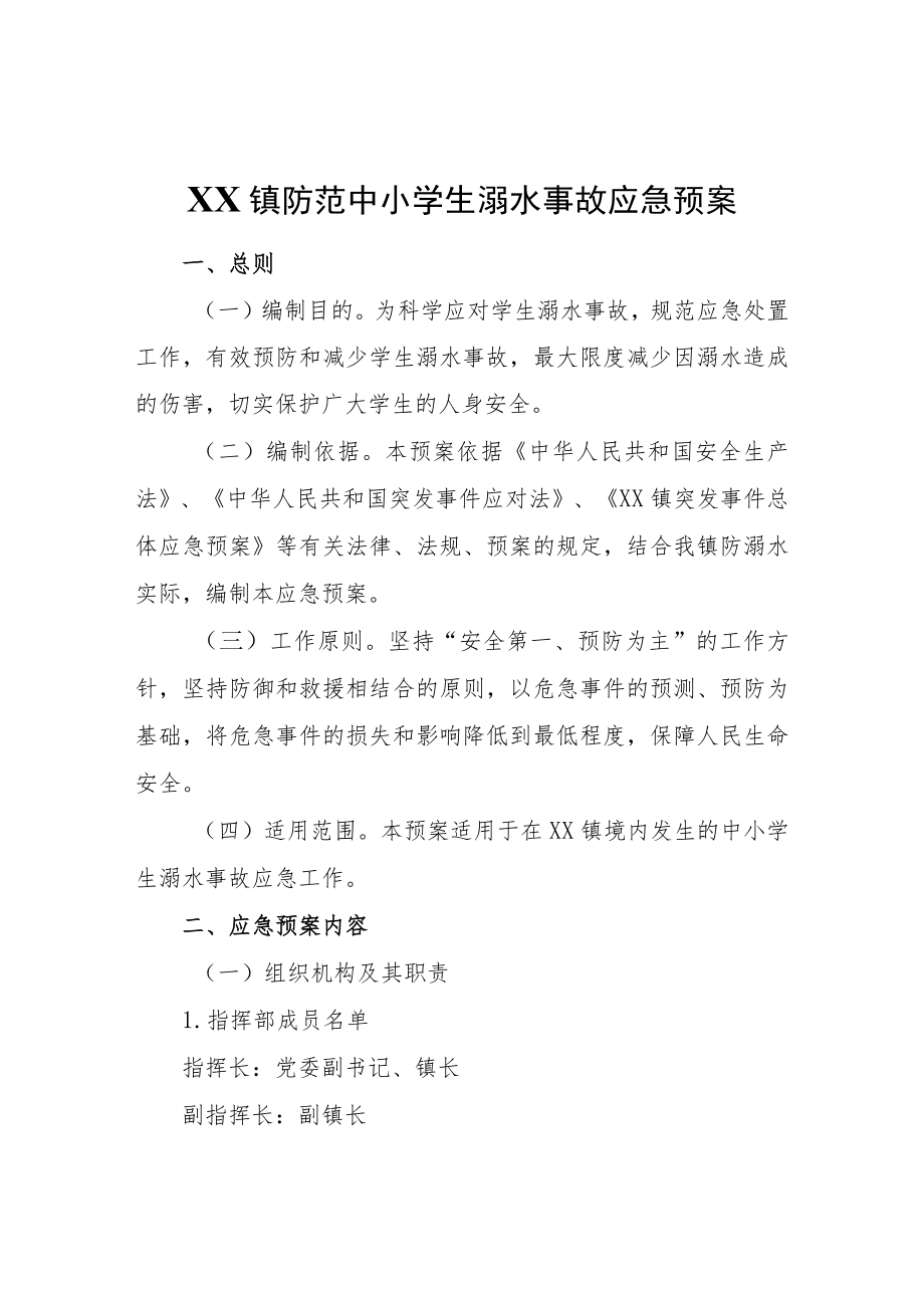 XX镇防范中小学生溺水事故应急预案.docx_第1页