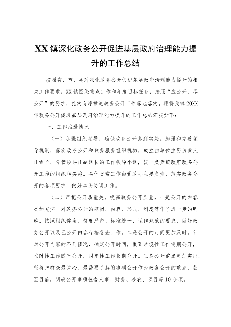 XX镇深化政务公开促进基层政府治理能力提升的工作总结.docx_第1页