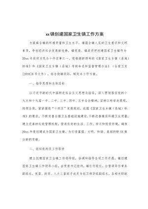 xx镇创建国家卫生镇工作方案.docx