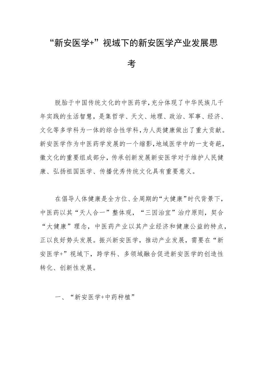 “新安医学+”视域下的新安医学产业发展思考.docx_第1页