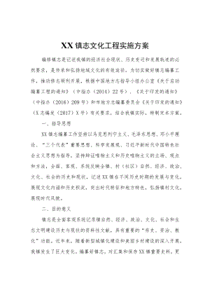 XX镇志文化工程实施方案.docx