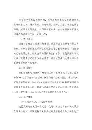 XX镇校园周边环境整治工作方案.docx