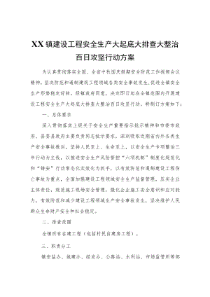 XX镇建设工程安全生产大起底大排查大整治百日攻坚行动方案.docx