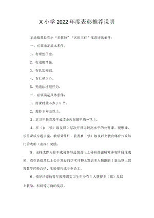 X小学2022表彰推荐说明.docx