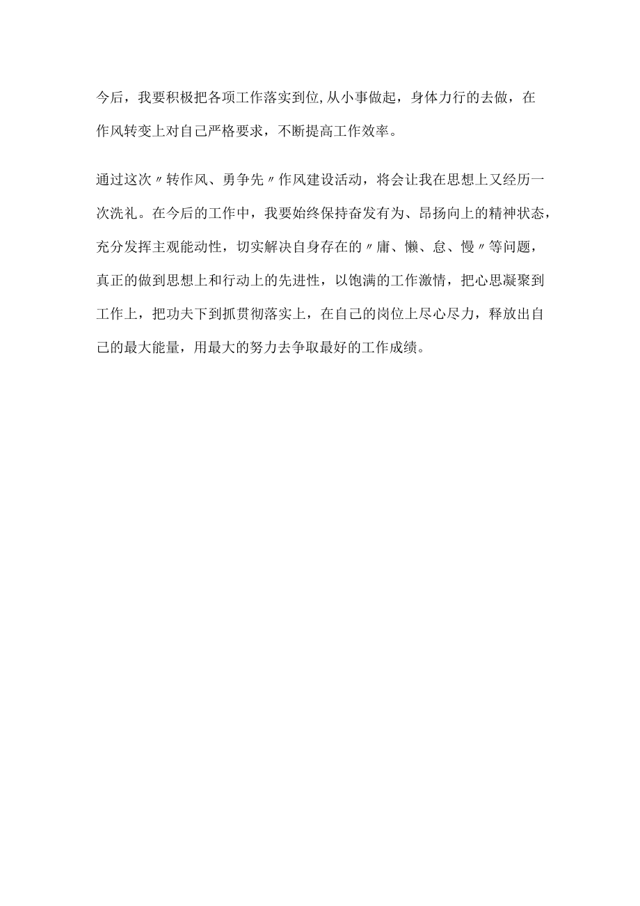 “转作风、勇争先”作风建设活动自查自纠报告.docx_第2页