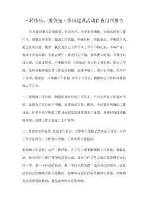 “转作风、勇争先”作风建设活动自查自纠报告.docx