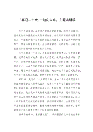 “喜迎二十大一起向未来“主题演讲稿.docx