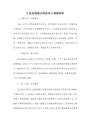 X区加强城乡居民收入调查报告.docx