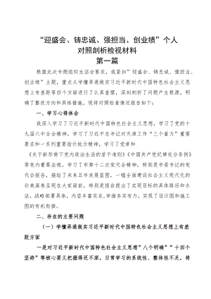 “迎盛会、铸忠诚、强担当、创业绩”个人对照剖析检视材料整理.docx