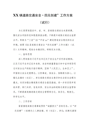 XX镇道路交通安全“四无创建”工作方案(试行).docx