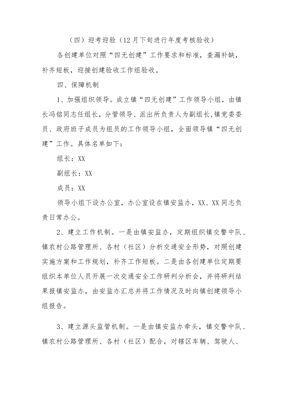 XX镇道路交通安全“四无创建”工作方案(试行).docx_第3页