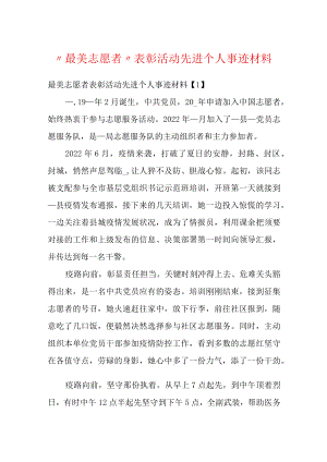 “最美志愿者”表彰活动先进个人事迹材料.docx