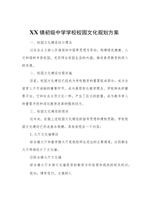 XX镇初级中学学校校园文化规划方案.docx