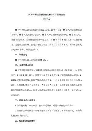 XX青科技创新创业大赛LOGO征集公告（202X）.docx