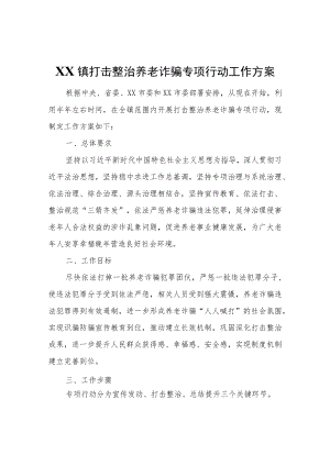 XX镇打击整治养老诈骗专项行动工作方案.docx