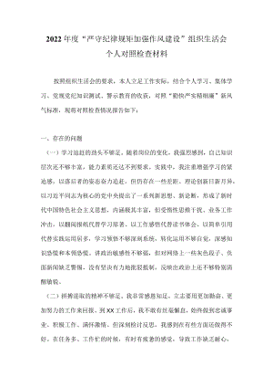 “严守纪律规矩加强作风建设”组织生活会个人对照检查材料合集 七篇.docx