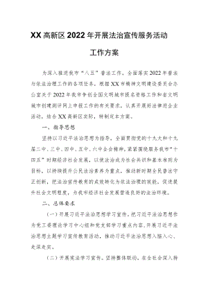 XX高新区2022开展法治宣传服务活动工作方案.docx