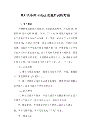 XX镇小微河流疏浚清淤实施方案.docx