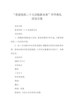 “喜迎党的二十大 启航新未来”开学典礼活动方案.docx