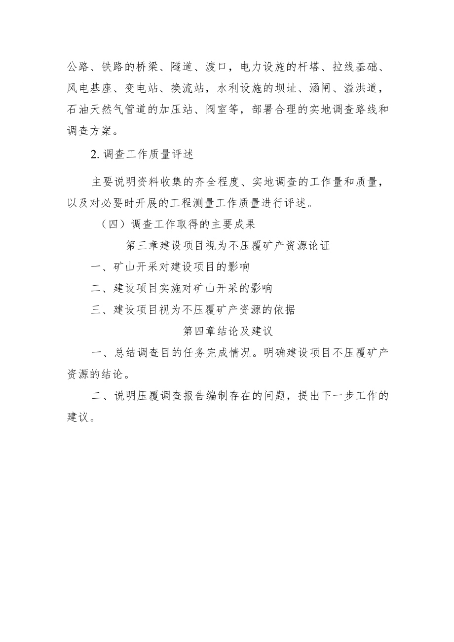 《XX项目压覆矿产资源调查报告》（编写提纲）.docx_第3页