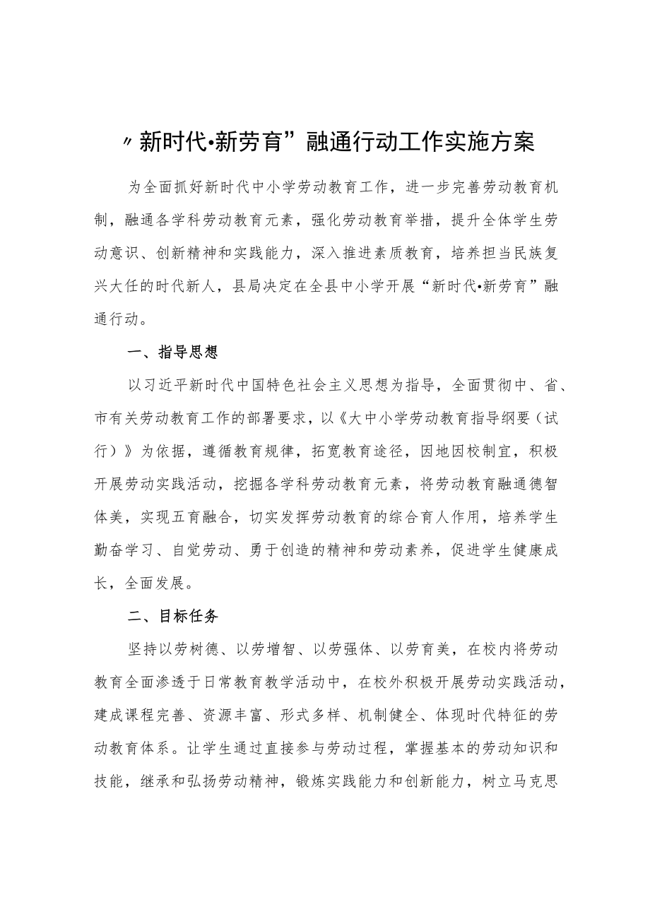 “新时代·新劳育”融通行动工作实施方案.docx_第1页