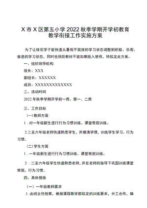 X小学2022季学期开学初教育教学衔接工作实施方案.docx