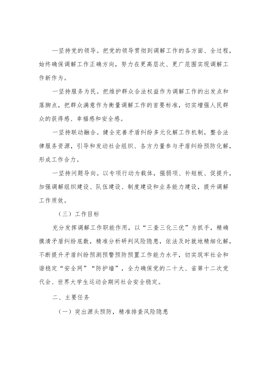 XX镇调解促稳定喜迎二十大“三查三化三优”专项行动方案.docx_第2页