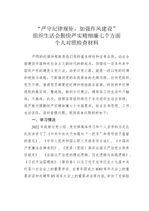 “严守纪律规矩加强作风建设”组织生活会勤快严实精细廉七个方面个人对照检查材料.docx