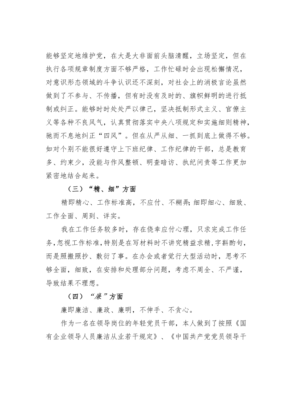 “严守纪律规矩加强作风建设”组织生活会勤快严实精细廉七个方面个人对照检查材料.docx_第3页