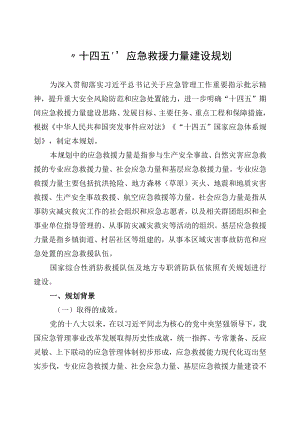 《“十四五”应急救援力量建设规划》全文及解读.docx
