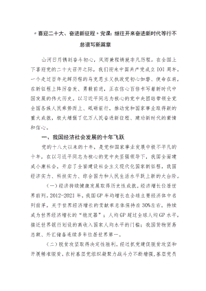 “喜迎二十大、奋进新征程”党课：继往开来奋进新时代笃行不怠谱写新篇章(1).docx