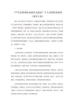 “严守纪律规矩加强作风建设”个人对照检查材料（领导干部）.docx