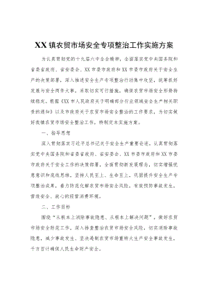 XX镇农贸市场安全专项整治工作实施方案.docx