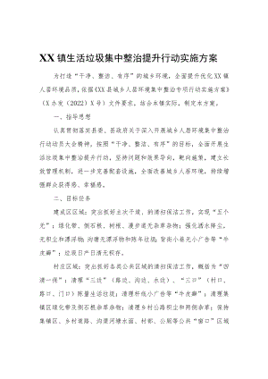 XX镇生活垃圾集中整治提升行动实施方案.docx