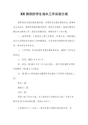 XX镇预防学生溺水工作实施方案.docx