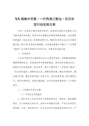 XX镇集中开展“一打两清三整治” 百日攻坚行动实施方案.docx