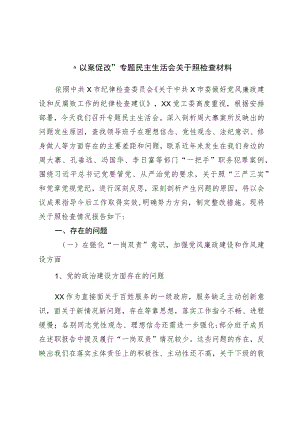 “以案促改”专题民主生活会对照检查材料.docx