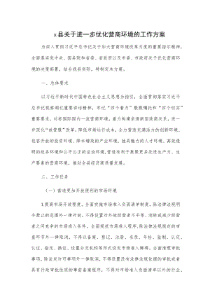 x县关于进一步优化营商环境的工作方案.docx