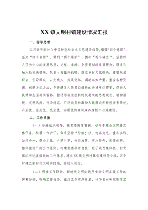 XX镇文明村镇建设情况汇报.docx