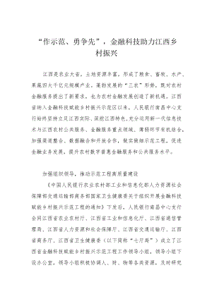 “作示范、勇争先”金融科技助力江西乡村振兴.docx