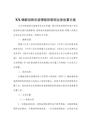 XX镇新冠肺炎疫情联防联控应急处置方案.docx