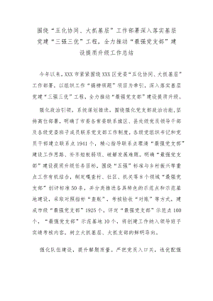 “五化协同、大抓基层”工作部署总结.docx