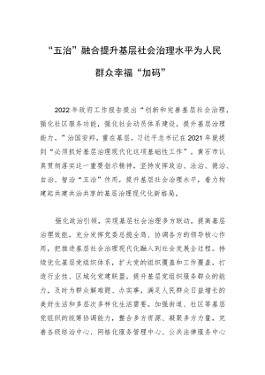 “五治”融合提升基层社会治理水平 为人民群众幸福“加码”.docx