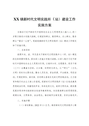 XX镇新时代文明实践所（站）建设工作实施方案.docx