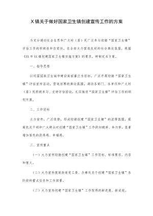 X镇关于做好国家卫生镇创建宣传工作的方案.docx