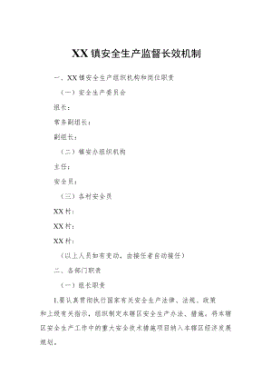 XX镇安全生产监督长效机制.docx