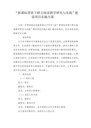 “新课标背景下群文阅读教学研究与实践”建设项目实施方案.docx