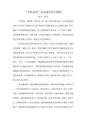 “学悟见创”活动述学发言提纲一篇.docx