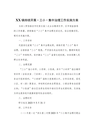 XX镇持续开展“三小”集中治理工作实施方案.docx