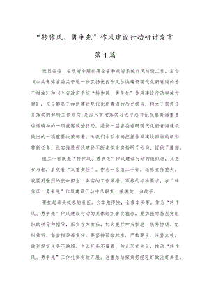 “转作风、勇争先”作风建设行动个人研讨发言材料心得体会5篇.docx